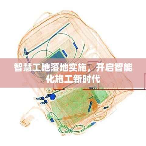 智慧工地落地实施，开启智能化施工新时代