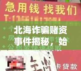 北海诈骗赌资事件揭秘,始末详情与最新进展