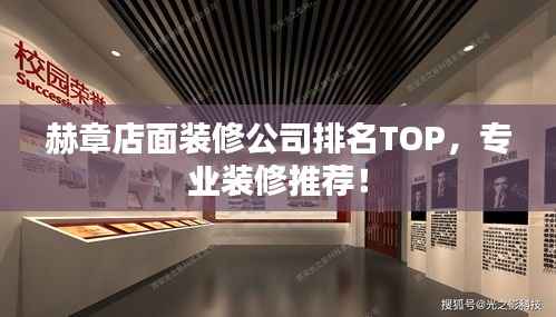 赫章店面装修公司排名TOP，专业装修推荐！