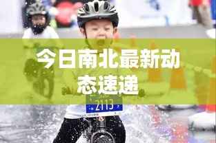 今日南北最新动态速递