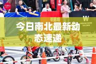 今日南北最新动态速递