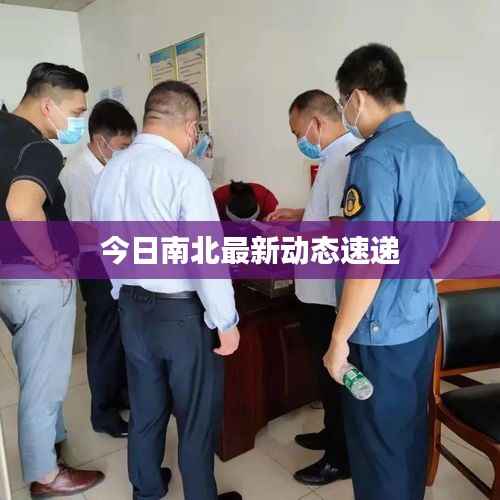 今日南北最新动态速递