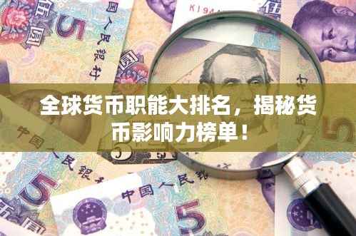 全球货币职能大排名，揭秘货币影响力榜单！