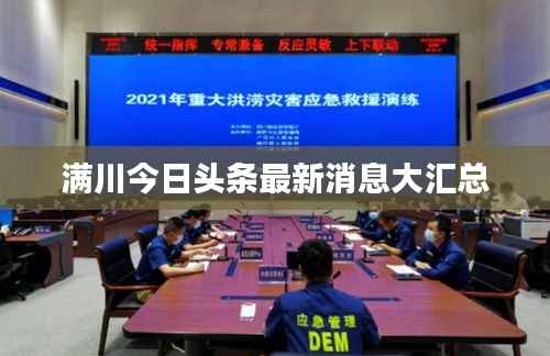 满川今日头条最新消息大汇总