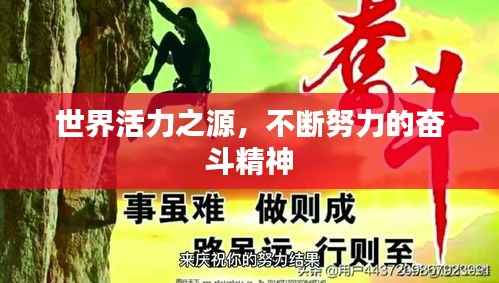 世界活力之源，不断努力的奋斗精神