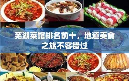 芜湖菜馆排名前十，地道美食之旅不容错过