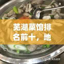 芜湖菜馆排名前十,地道美食之旅不容错过