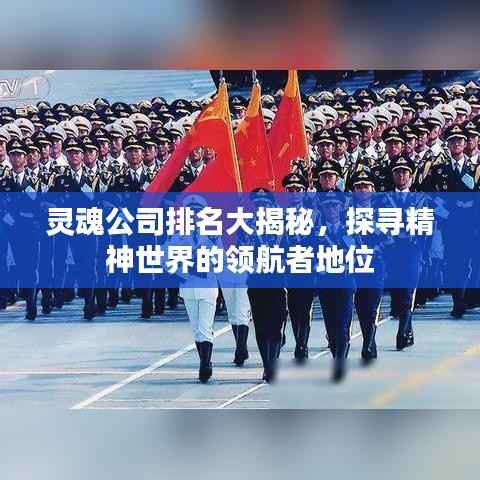 灵魂公司排名大揭秘，探寻精神世界的领航者地位