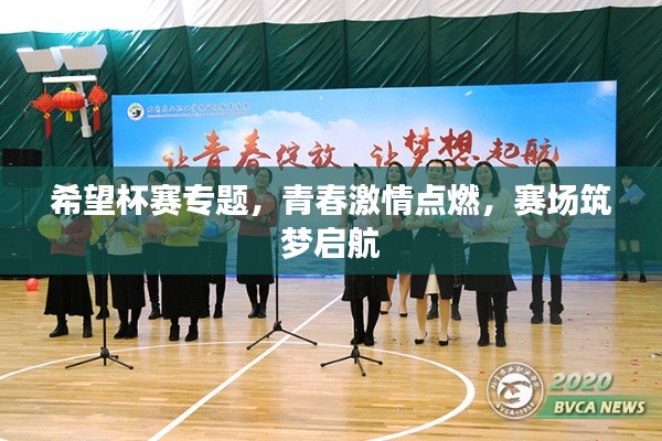 希望杯赛专题,青春激情点燃,赛场筑梦启航