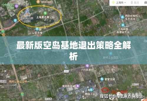 最新版空岛基地退出策略全解析