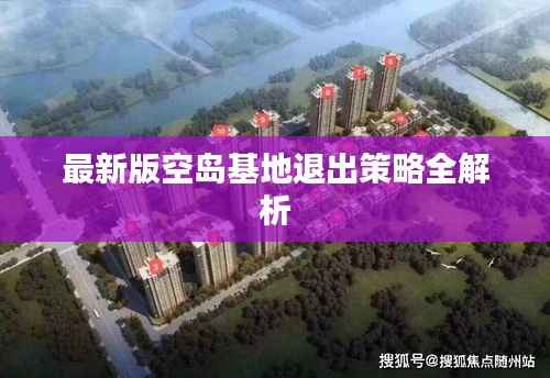 最新版空岛基地退出策略全解析