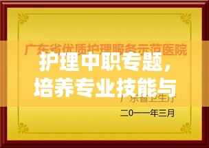 护理中职专题，培养专业技能与人文关怀融合复合型人才
