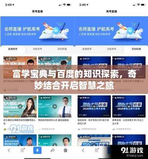 富学宝典与百度的知识探索，奇妙结合开启智慧之旅
