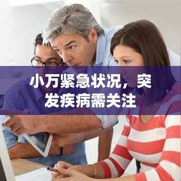 小万紧急状况,突发疾病需关注
