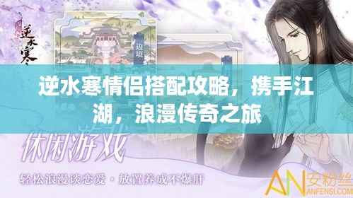逆水寒情侣搭配攻略，携手江湖，浪漫传奇之旅