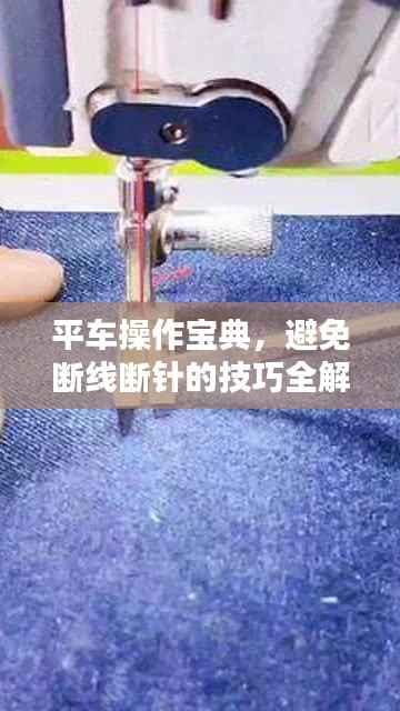 平车操作宝典，避免断线断针的技巧全解析