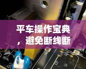 平车操作宝典,避免断线断针的技巧全解析