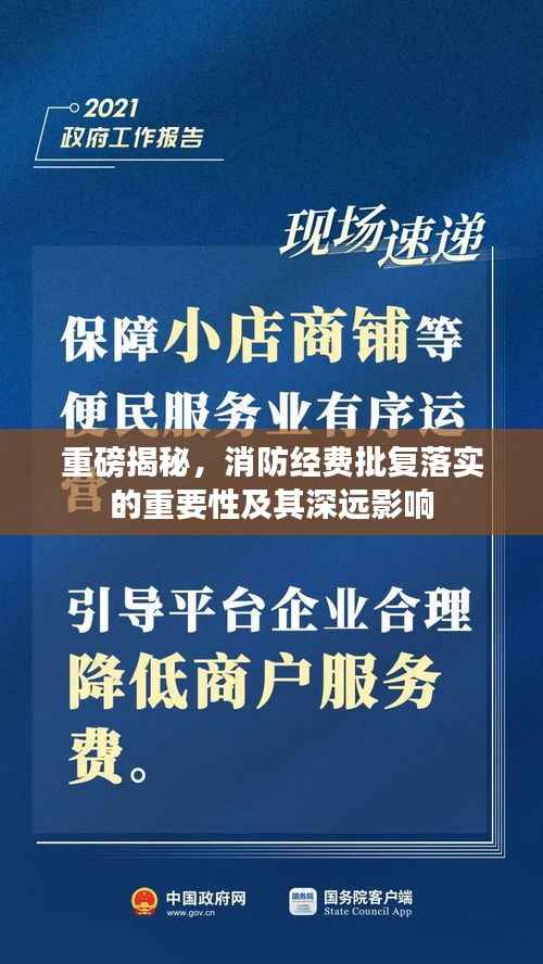 重磅揭秘，消防经费批复落实的重要性及其深远影响