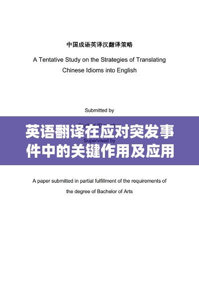 英语翻译在应对突发事件中的关键作用及应用策略