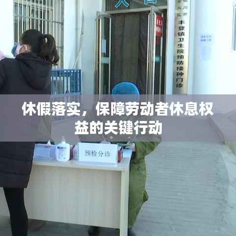 休假落实，保障劳动者休息权益的关键行动