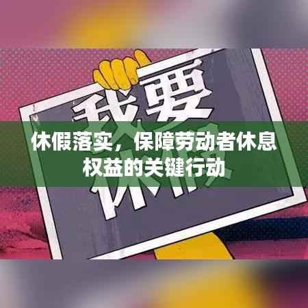 休假落实,保障劳动者休息权益的关键行动