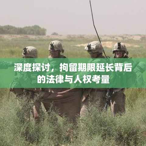 深度探讨，拘留期限延长背后的法律与人权考量