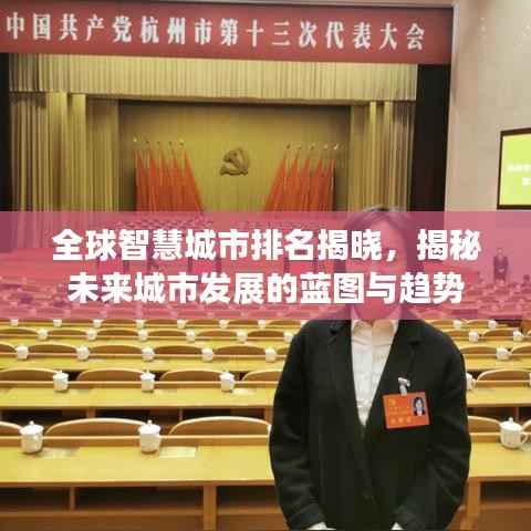 全球智慧城市排名揭晓，揭秘未来城市发展的蓝图与趋势