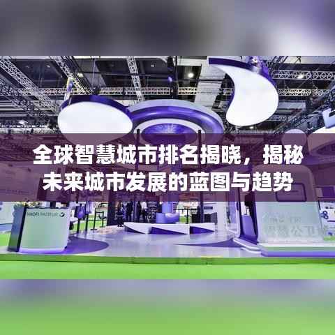 全球智慧城市排名揭晓,揭秘未来城市发展的蓝图与趋势