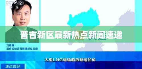 普吉新区最新热点新闻速递