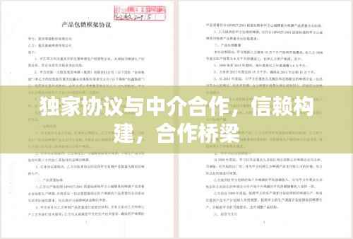 独家协议与中介合作，信赖构建，合作桥梁