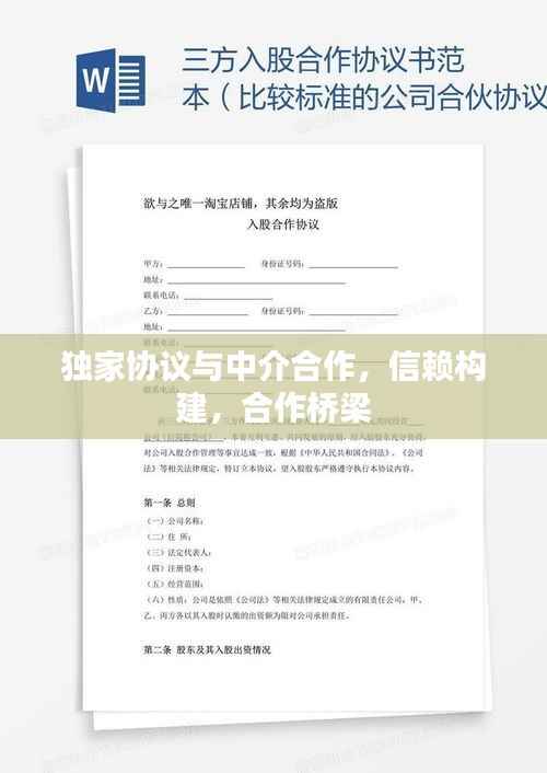 独家协议与中介合作,信赖构建,合作桥梁