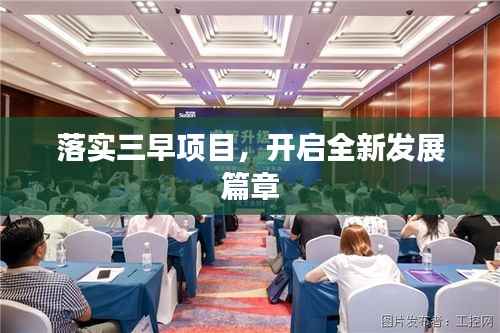 落实三早项目,开启全新发展篇章