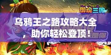乌鸦王之路攻略大全，助你轻松登顶！