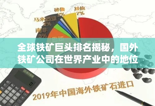 全球铁矿巨头排名揭秘，国外铁矿公司在世界产业中的地位与影响力