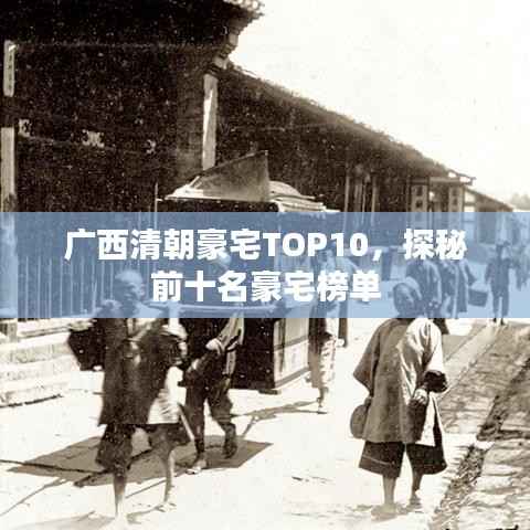 广西清朝豪宅TOP10,探秘前十名豪宅榜单