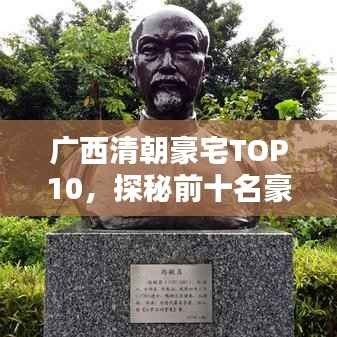 广西清朝豪宅TOP10,探秘前十名豪宅榜单