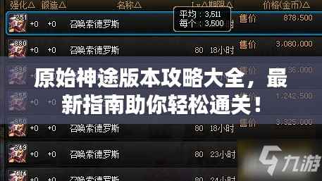 原始神途版本攻略大全,最新指南助你轻松通关!