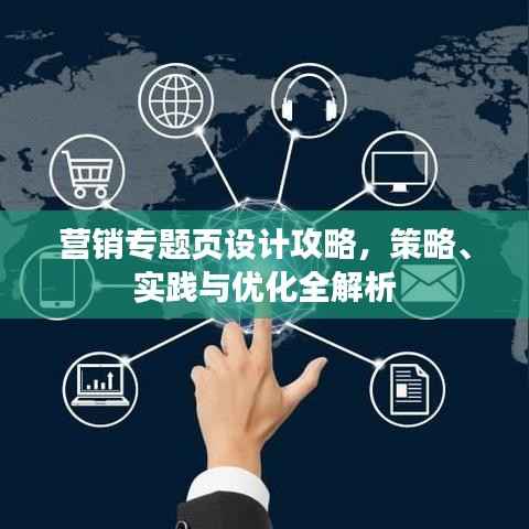 营销专题页设计攻略，策略、实践与优化全解析