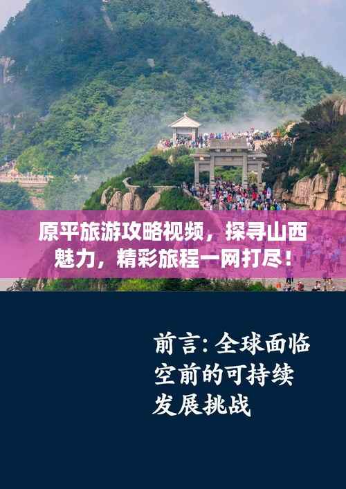 原平旅游攻略视频，探寻山西魅力，精彩旅程一网打尽！