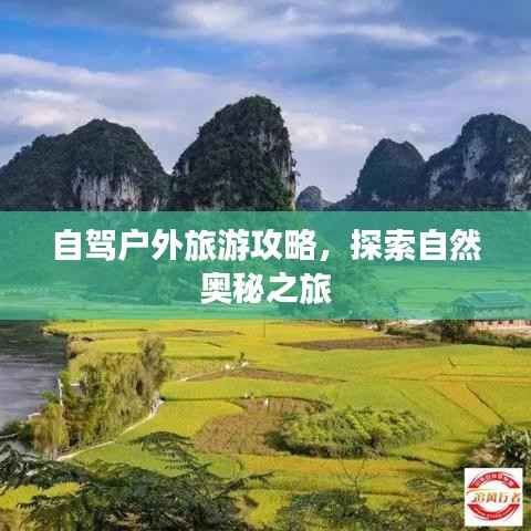 自驾户外旅游攻略，探索自然奥秘之旅