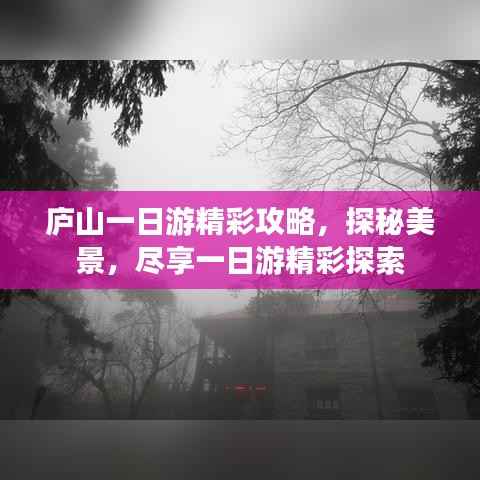 庐山一日游精彩攻略，探秘美景，尽享一日游精彩探索