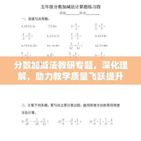 分数加减法教研专题，深化理解，助力教学质量飞跃提升