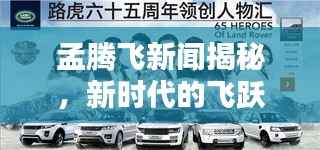 孟腾飞新闻揭秘，新时代的飞跃探索