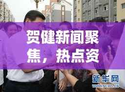 贺健新闻聚焦,热点资讯速递,最新头条传递