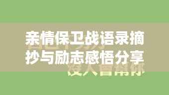 亲情保卫战语录摘抄与励志感悟分享