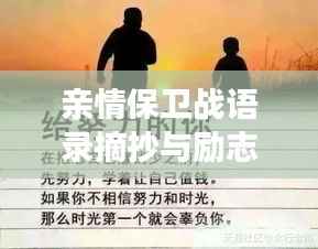 亲情保卫战语录摘抄与励志感悟分享