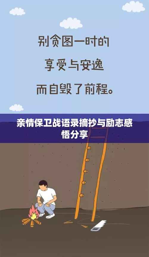 亲情保卫战语录摘抄与励志感悟分享