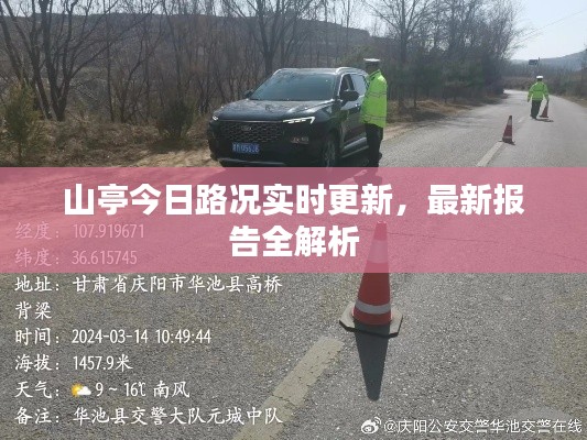 山亭今日路况实时更新，最新报告全解析