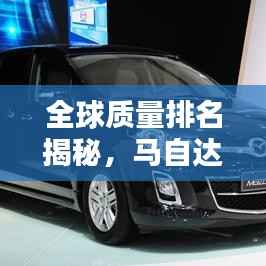 全球质量排名揭秘，马自达的表现如何？