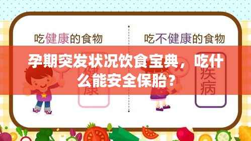 孕期突发状况饮食宝典,吃什么能安全保胎?